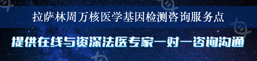 拉萨林周万核医学基因检测咨询服务点